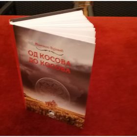 Представљање нове књиге о Косову и Метохији: 4. децембар 2019, Удружење књижевника Србије, Француска 7, Београд