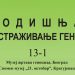 Нови број часописа Годишњак за истраживање геноцида