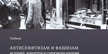 Трибина „Антисемитизам и фашизам: историја, концепти и савремени изазови“