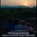 ОДРЖАНА СВЕТСКА ПРЕМИЈЕРА ДОКУМЕНТАРНОГ ФИЛМА „ПРЕБИЛОВЦИ: ТАМО И КАМЕН ИМА ОЖИЉАК“