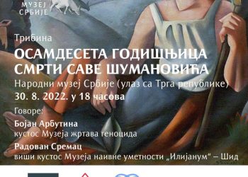 ТРИБИНА ПОВОДОМ 80. ГОДИШЊИЦЕ ПОГИБИЈЕ САВЕ ШУМАНОВИЋА