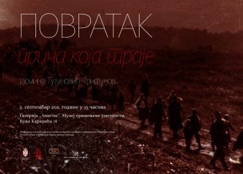 ОТВАРАЊЕ ИЗЛОЖБЕ ,,ПОВРАТАК : ПРИЧА КОЈА ТРАЈЕ“