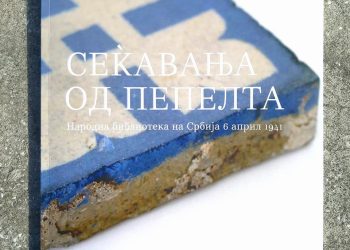 U SKOPLjU OTVORENA IZLOŽBA „SEĆANjE IZ PEPELA : NARODNA BIBLIOTEKA SRBIJE 6. APRILA 1941“