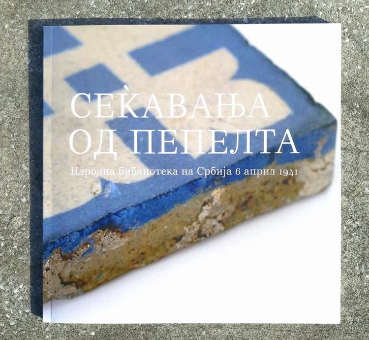 У СКОПЉУ ОТВОРЕНА ИЗЛОЖБА „СЕЋАЊЕ ИЗ ПЕПЕЛА : НАРОДНА БИБЛИОТЕКА СРБИЈЕ 6. АПРИЛА 1941“
