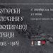 ОТВАРАЊЕ ИЗЛОЖБЕ ,,БУГАРСКИ РАТНИ ЗЛОЧИНИ У ОКУПИРАНОЈ СРБИЈИ 1915-1918″