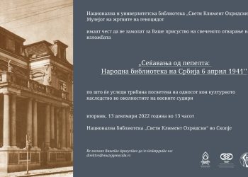ОТВАРАЊЕ ИЗЛОЖБЕ МУЗЕЈА ЖРТАВА ГЕНОЦИДА У НАЦИОНАЛНОЈ И УНИВЕРЗИТЕТСКОЈ БИБЛИОТЕЦИ „СВЕТИ КЛИМЕНТ ОХРИДСКИ“ У СКОПЉУ