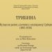 Трибина: ,,Бугарски ратни злочини у окупираној Србији (1915-1918)“, 31. јануара на Правном факултету