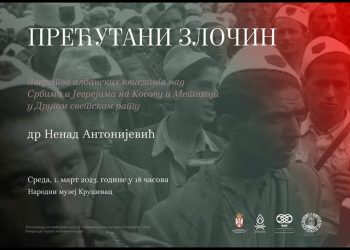 Свечано отварање изложбе: ,,ПРЕЋУТАНИ ЗЛОЧИН: Зверства албанских квислинга над Србима и Јеврејима на Косову и Метохији у Другом светском рату“, 1. марта у Народном музеју у Крушевцу