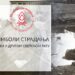 ,,СИМБОЛИ СТРАДАЊА: Срби у Другом светском рату“ у простору Културног центра Републилке Србије ,Иво Андрић“ у Пекингу (НР Кина)