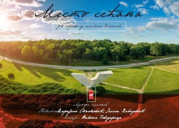 Свечана академија поводом обележавања јубиларне 70. годишњице оснивања Спомен парка ,,Крагујевачки октобар“