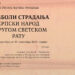 Отварање изложбе ,,СИМБОЛИ СТРАДАЊА: Српски народ у Другом светском рату“
