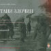 Свечано отварање изложбе ,ПРЕЋУТАНИ ЗЛОЧИН“ у Музеју Херцеговине у Требињу