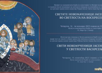 Свечано отворена изложба под називом ,,Свети новомученици јасеновачки у светлости Васкрсењаʼʼ у Скопљу