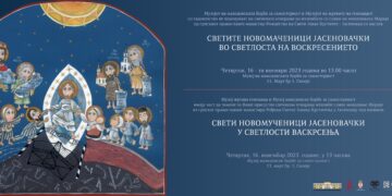 Свечано отворена изложба под називом ,,Свети новомученици јасеновачки у светлости Васкрсењаʼʼ у Скопљу