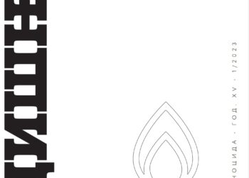 Нови број научног часописа ,,Годишњак за истраживање геноцида“ (год. XIV, бр. 1) доступан у ПДФ формату