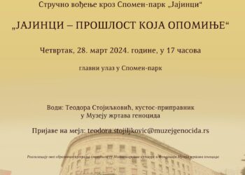 Стручно вођење кроз Спомен–парк „Јајинци“ под називом „Јајинци – прошлост која опомиње“