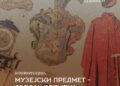 Прва струковна конференција историчара кустоса под називом ,,Музејски предмет – сведок времена”