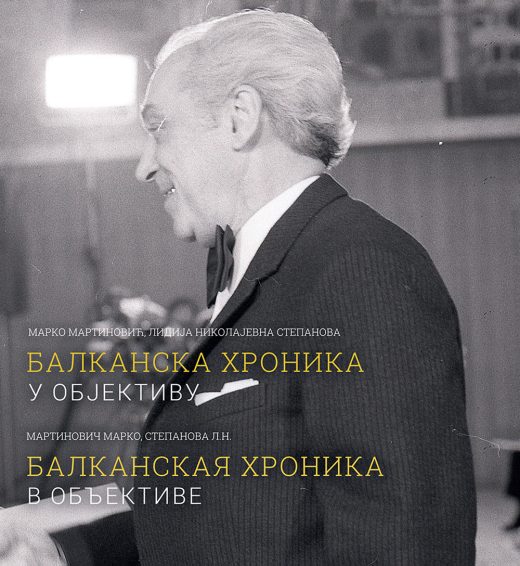 БАЛКАНСКА ХРОНИКА У ОБЈЕКТИВУ
