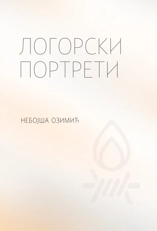 ЛОГОРСКИ ПОРТРЕТИ
