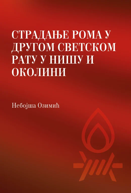 СТРАДАЊЕ РОМА У ДРУГОМ СВЕТСКОМ РАТУ У НИШУ И ОКОЛИНИ