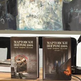 Промоција тематског зборника „Мартовски погром 2004: узроци, разарања, последице – књига II“ у Грачаници