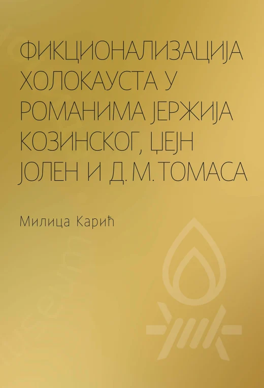 ФИКЦИОНАЛИЗАЦИЈА ХОЛОКАУСТА У РОМАНИМА ЈЕРЖИЈА КОЗИНСКОГ, ЏЕЈН ЈОЛЕН И Д. М. ТОМАСА