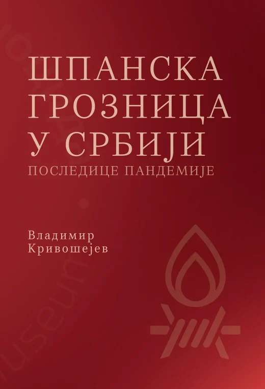ШПАНСКА ГРОЗНИЦА У СРБИЈИ II