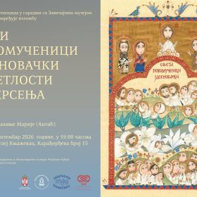 Изложба Музеја жртава геноцида „Свети новомученици јасеновачки у светлости Васкрсења“ у Књажевцу